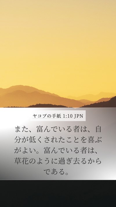ヤコブの手紙 1:10 JPN Bible Verse Image