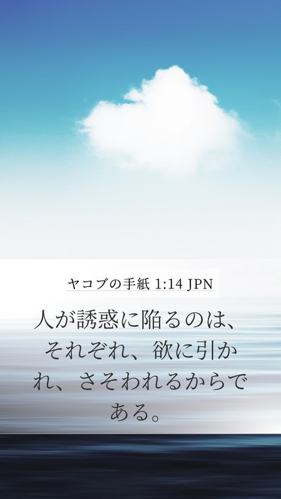 ヤコブの手紙 1:14 JPN Bible Verse Image