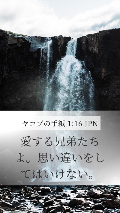 ヤコブの手紙 1:16 JPN Bible Verse Image