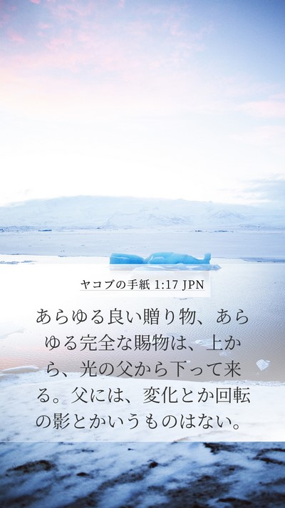 ヤコブの手紙 1:17 JPN Bible Verse Image