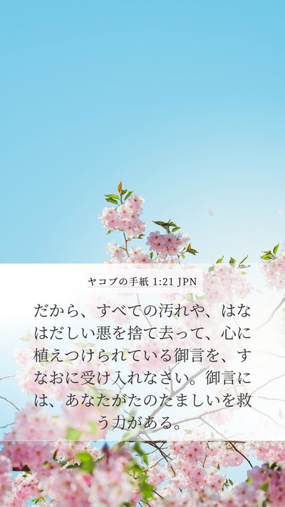 ヤコブの手紙 1:21 JPN Mobile Phone Wallpaper - だから、すべての汚れや、はなはだ - Mobile Bible Verse Wallpaper