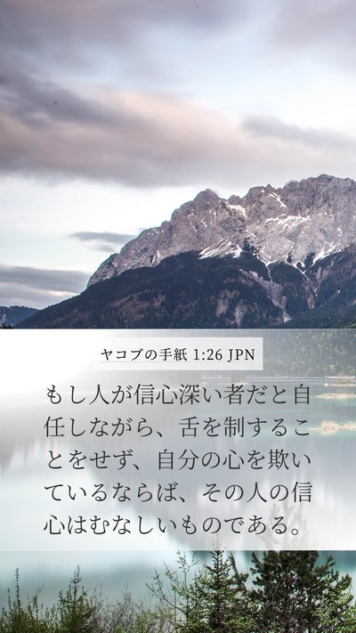 ヤコブの手紙 1:26 JPN Bible Verse Image