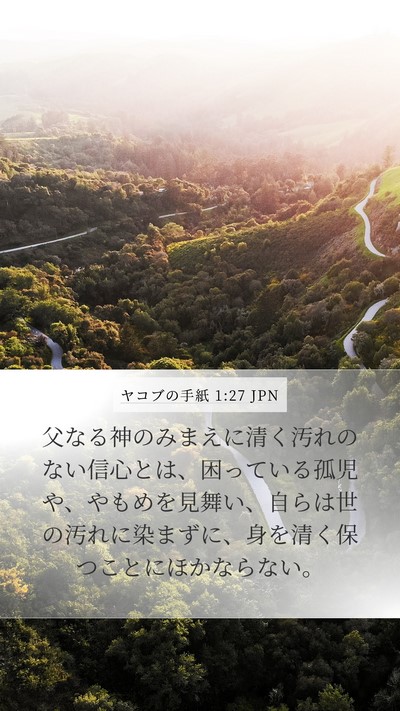 ヤコブの手紙 1:27 JPN Bible Verse Image