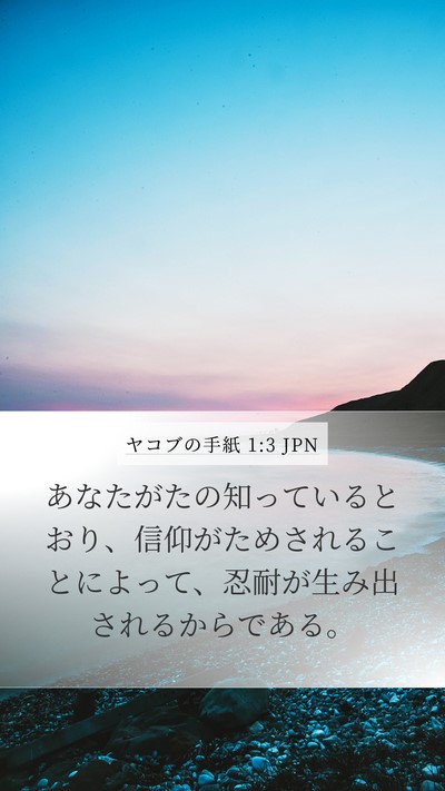 ヤコブの手紙 1:3 JPN Bible Verse Image
