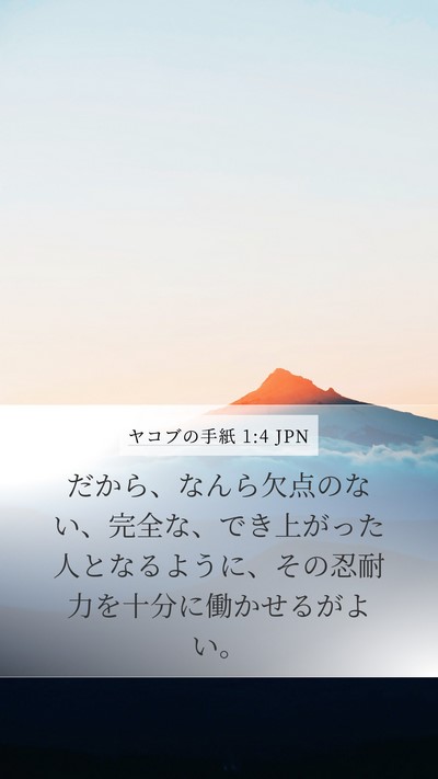 ヤコブの手紙 1:4 JPN Bible Verse Image