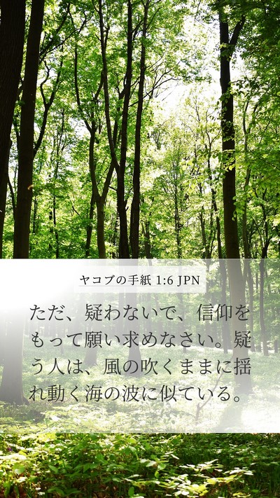 ヤコブの手紙 1:6 JPN Bible Verse Image