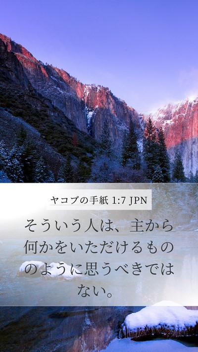 ヤコブの手紙 1:7 JPN Mobile Phone Wallpaper - そういう人は、主から何かをいただ - Mobile Bible Verse Wallpaper