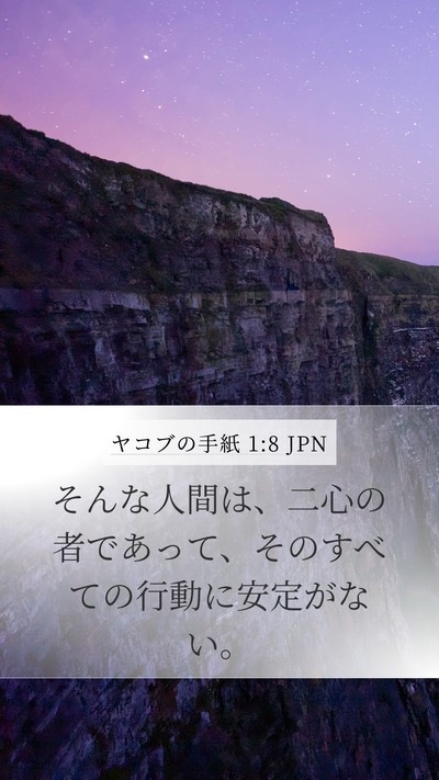 ヤコブの手紙 1:8 JPN Bible Verse Image