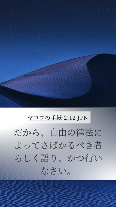 ヤコブの手紙 2:12 JPN Bible Verse Image