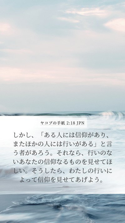 ヤコブの手紙 2:18 JPN Bible Verse Image