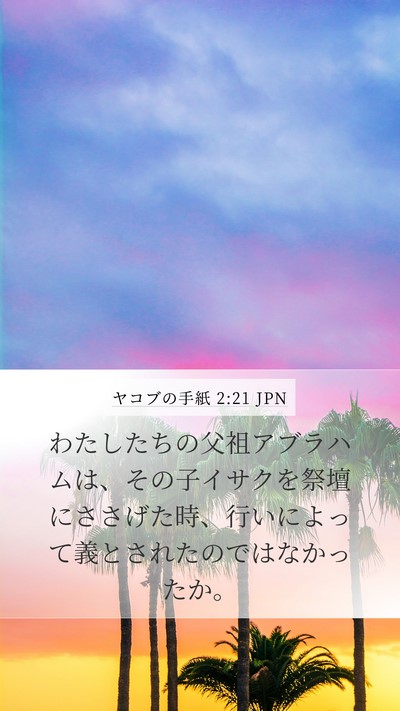 ヤコブの手紙 2:21 JPN Bible Verse Image