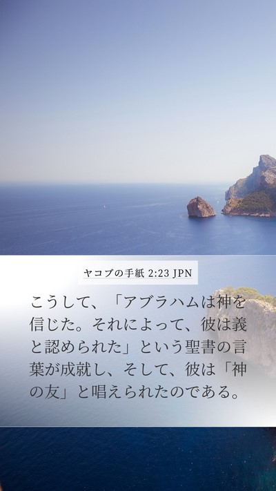 ヤコブの手紙 2:23 JPN Bible Verse Image