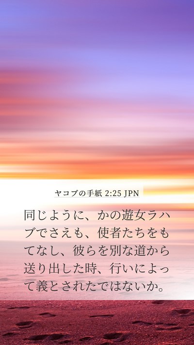 ヤコブの手紙 2:25 JPN Bible Verse Image