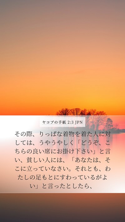 ヤコブの手紙 2:3 JPN Bible Verse Image