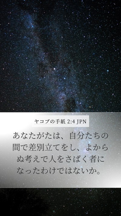 ヤコブの手紙 2:4 JPN Mobile Phone Wallpaper - あなたがたは、自分たちの間で差別 - Mobile Bible Verse Wallpaper