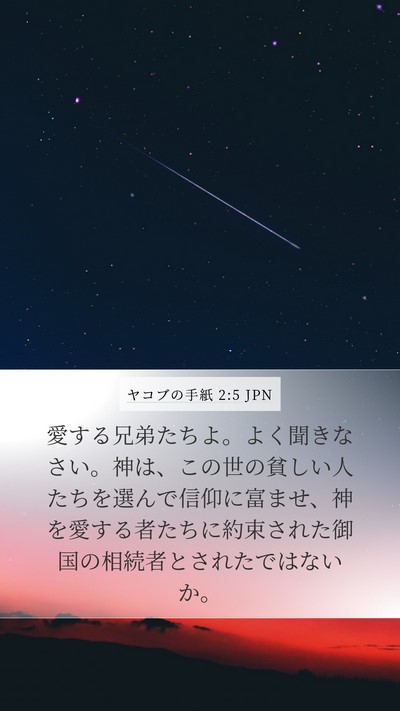 ヤコブの手紙 2:5 JPN Bible Verse Image