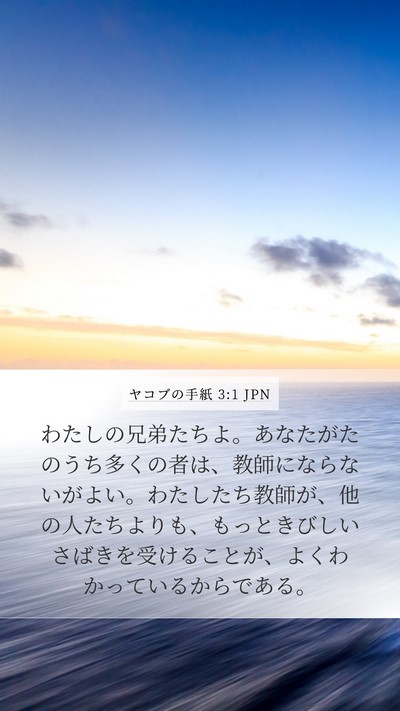ヤコブの手紙 3:1 JPN Bible Verse Image