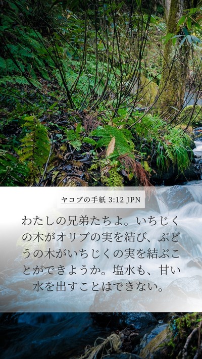 ヤコブの手紙 3:12 JPN Bible Verse Image