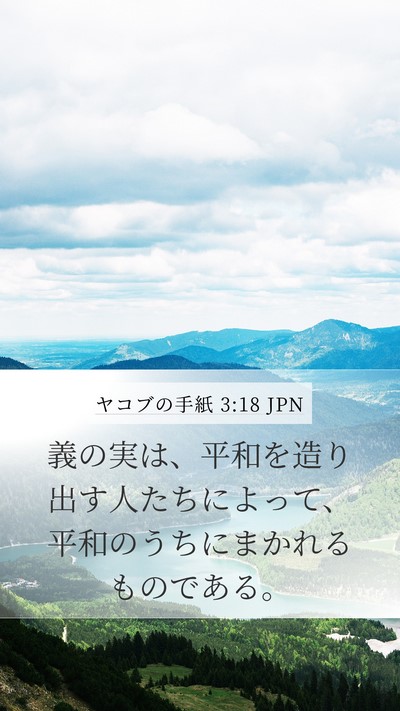 ヤコブの手紙 3:18 JPN Bible Verse Image