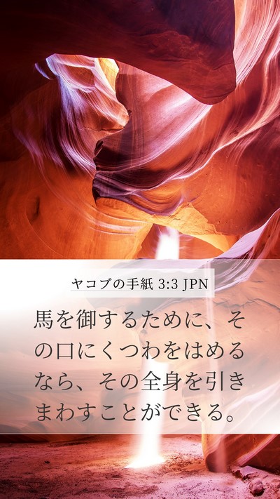 ヤコブの手紙 3:3 JPN Mobile Phone Wallpaper - 馬を御するために、その口にくつわ - Mobile Bible Verse Wallpaper