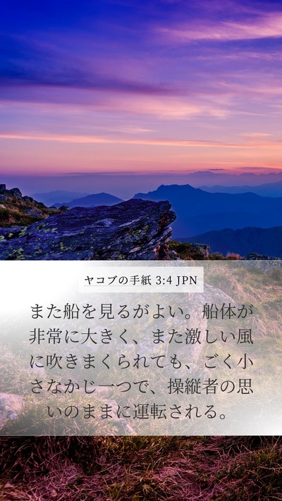 ヤコブの手紙 3:4 JPN Mobile Phone Wallpaper - また船を見るがよい。船体が非常に - Mobile Bible Verse Wallpaper