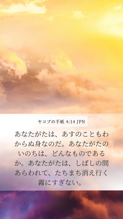 ヤコブの手紙 4:14 JPN Bible Verse Image