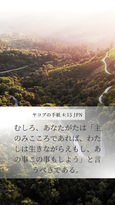 ヤコブの手紙 4:15 JPN Bible Verse Image