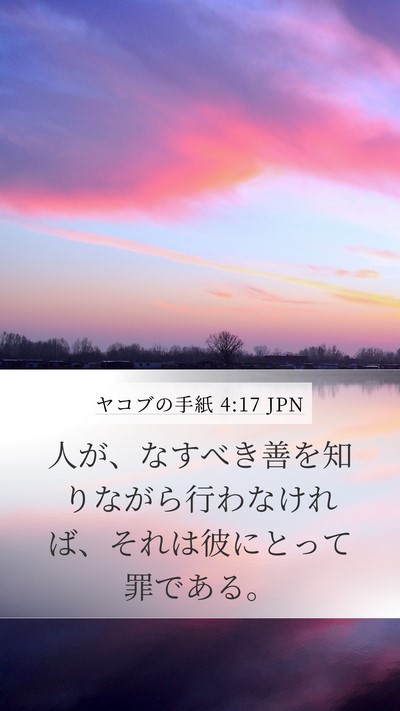 ヤコブの手紙 4:17 JPN Bible Verse Image