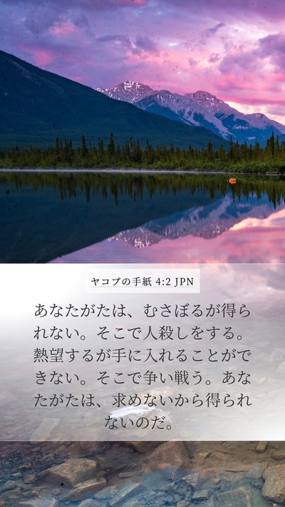 ヤコブの手紙 4:2 JPN Bible Verse Image