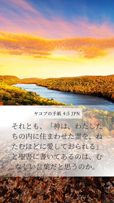 ヤコブの手紙 4:5 JPN Bible Verse Image