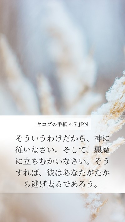 ヤコブの手紙 4:7 JPN Bible Verse Image