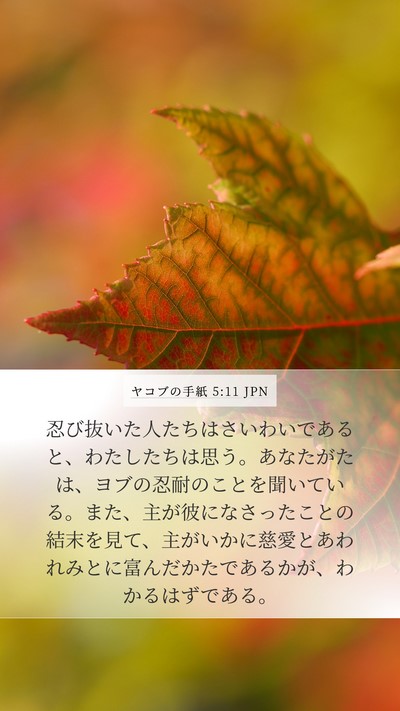 ヤコブの手紙 5:11 JPN Bible Verse Image