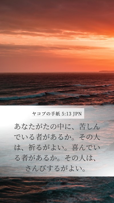 ヤコブの手紙 5:13 JPN Bible Verse Image