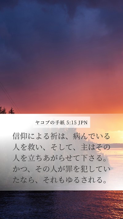 ヤコブの手紙 5:15 JPN Bible Verse Image