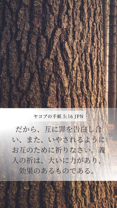 ヤコブの手紙 5:16 JPN Bible Verse Image