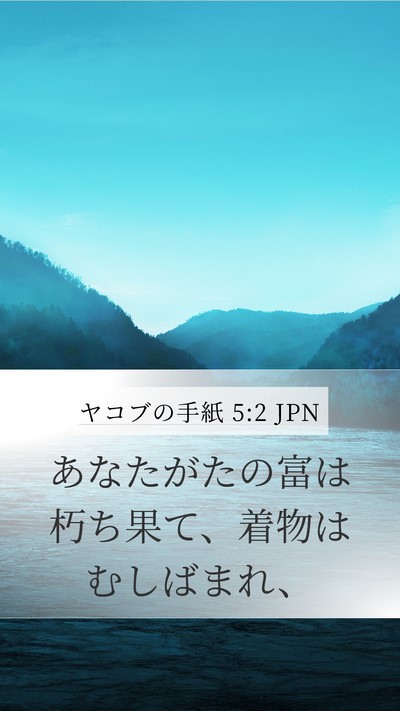 ヤコブの手紙 5:2 JPN Mobile Phone Wallpaper - あなたがたの富は朽ち果て、着物は - Mobile Bible Verse Wallpaper