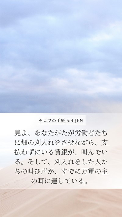 ヤコブの手紙 5:4 JPN Bible Verse Image