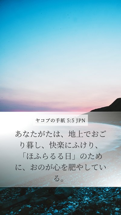 ヤコブの手紙 5:5 JPN Bible Verse Image