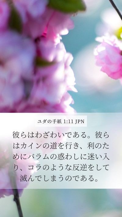 ユダの手紙 1:11 JPN Bible Verse Image