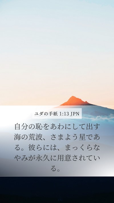 ユダの手紙 1:13 JPN Bible Verse Image