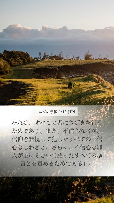 ユダの手紙 1:15 JPN Bible Verse Image