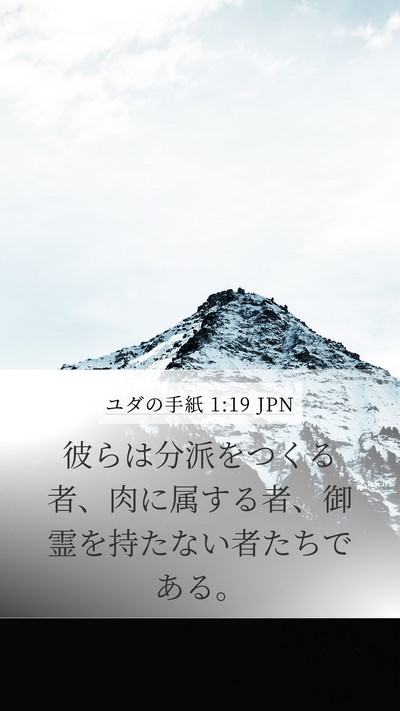 ユダの手紙 1:19 JPN Bible Verse Image