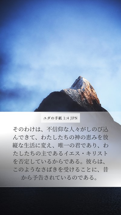 ユダの手紙 1:4 JPN Bible Verse Image