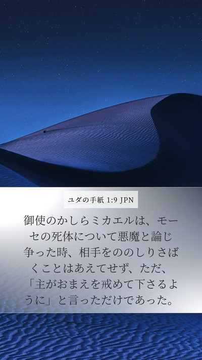 ユダの手紙 1:9 JPN Bible Verse Image
