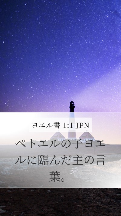 ヨエル書 1:1 JPN Mobile Phone Wallpaper - ペトエルの子ヨエルに臨んだ主の言 - Mobile Bible Verse Wallpaper