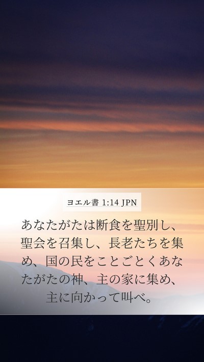 ヨエル書 1:14 JPN Bible Verse Image