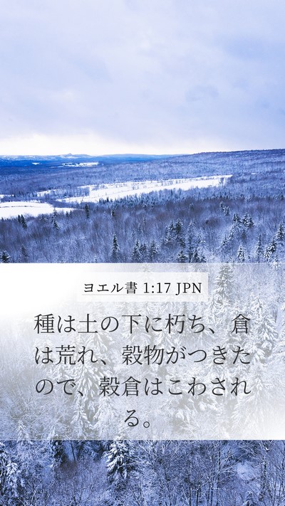 ヨエル書 1:17 JPN Bible Verse Image