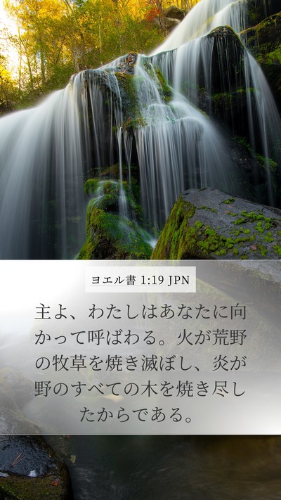 ヨエル書 1:19 JPN Bible Verse Image
