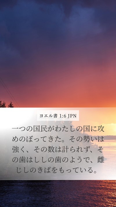 ヨエル書 1:6 JPN Bible Verse Image