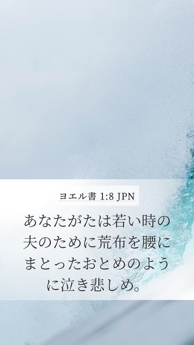 ヨエル書 1:8 JPN Mobile Phone Wallpaper - あなたがたは若い時の夫のために荒 - Mobile Bible Verse Wallpaper